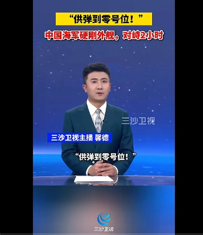 今天，三沙卫视的一则报道震动了不少人——中国海军资阳舰“供弹到零号位”。根据报道