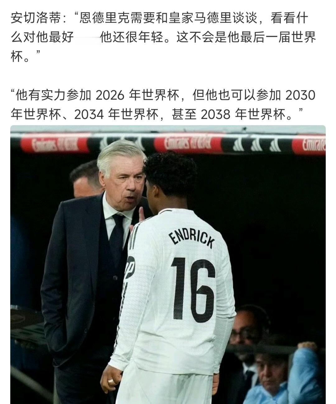 安切洛蒂忽悠恩德里克，你还有未来！明年世界杯恩德里克20岁，他还可以2030