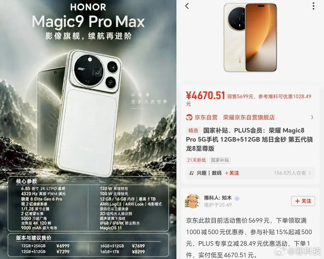 不可思议荣耀Magic9ProMax这次怕是要比Magic8Pro贵出20