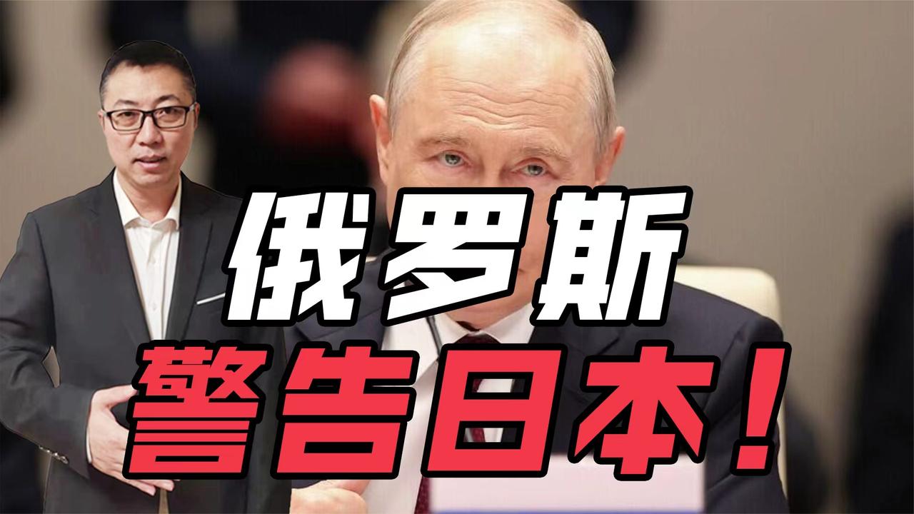 俄罗斯警告日本！