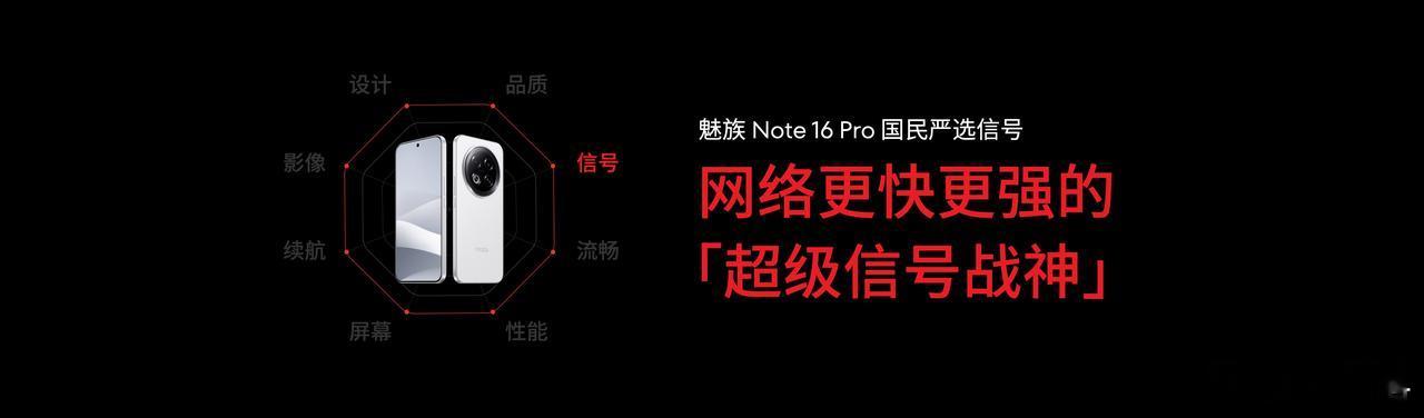 魅族Note16Pro凭借其创新的通信技术与硬件配置，在信号强度和导航精