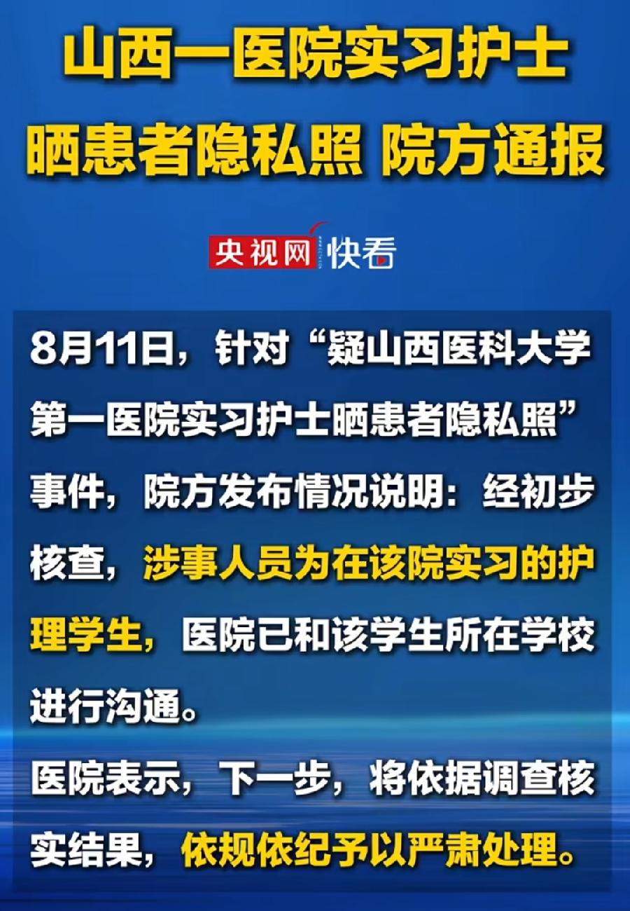 山西实习女护士朋友圈发产科女患者隐私照。完了完了！很可能毕不了业了！医院已发通