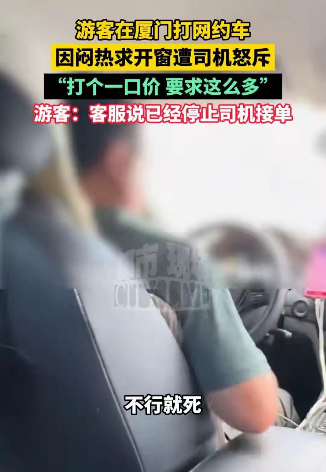 “受不了就去死！”福建厦门，一游客乘坐网约车时，因车内闷热要求司机打开车窗，竟遭