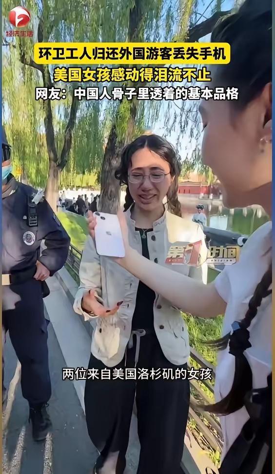 4月28日，美国女孩在故宫丢了手机，本以为肯定找不回来，蹲在护城河边崩溃大哭。没