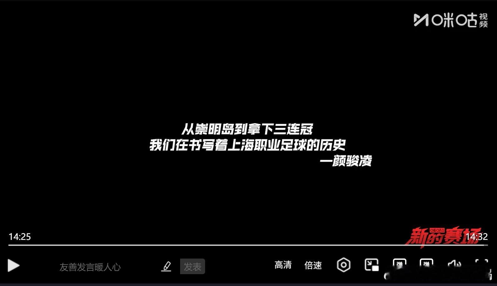 看完了由咪咕体育制作的《不熄之红》海港夺冠全纪实，越发感慨，这批崇明岛一期的老将