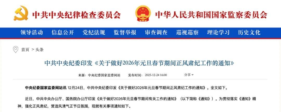 中央纪委发出通知：严查“四风”，确保清正过节！元旦春节临近，节日风气备受关注