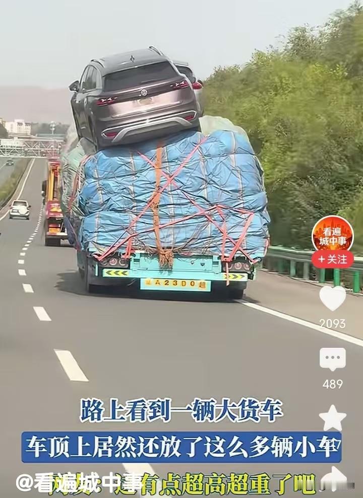 我的天呐！这货车司机胆子也太大了，谁见过这么装车的？高速路上偶遇这一幕，看得