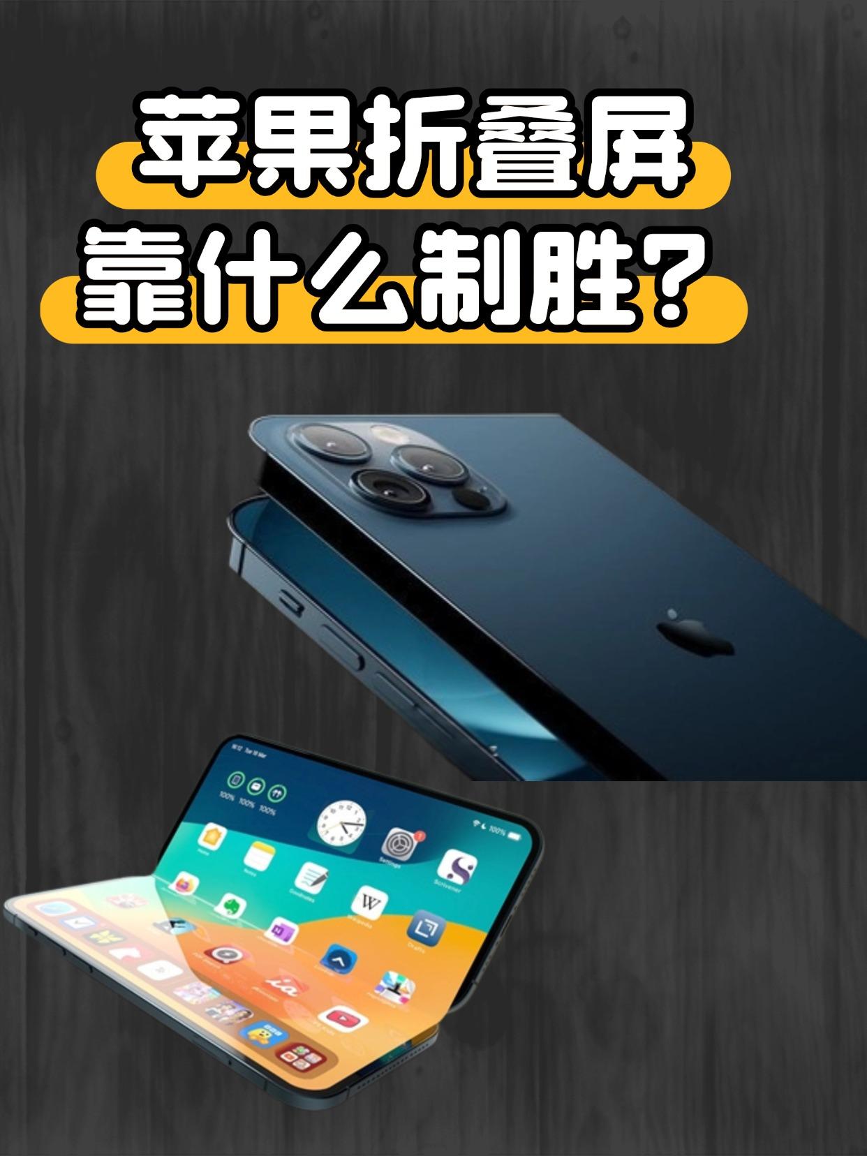 真替苹果折叠屏捏把汗！！刷到苹果首款折叠屏爆料，说铰链强度不理想，🤔可能要借