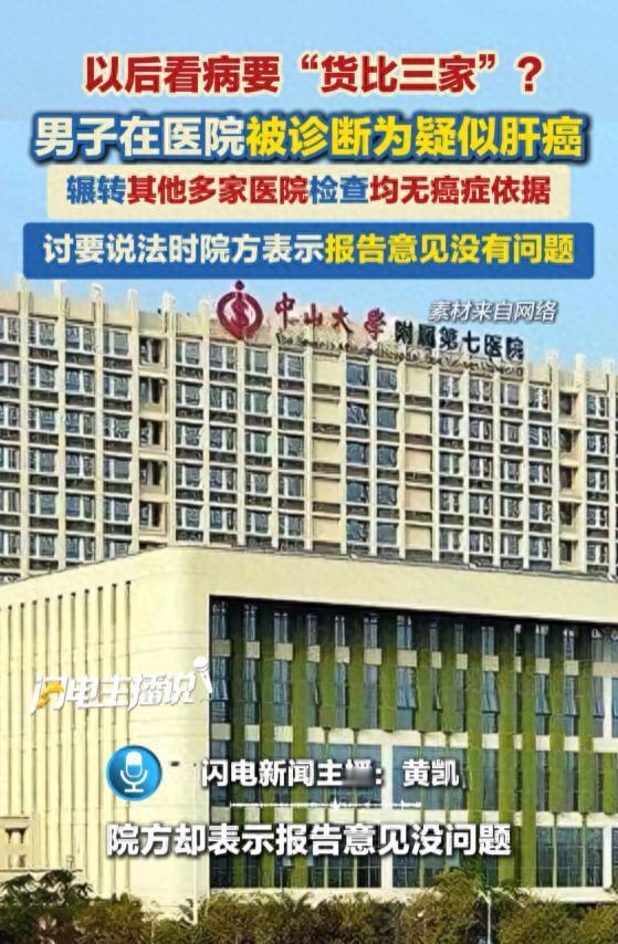 以后看病要“货比三家”?男子体检被某医院判疑似肝癌，跑遍多家医院复查均排除癌症，