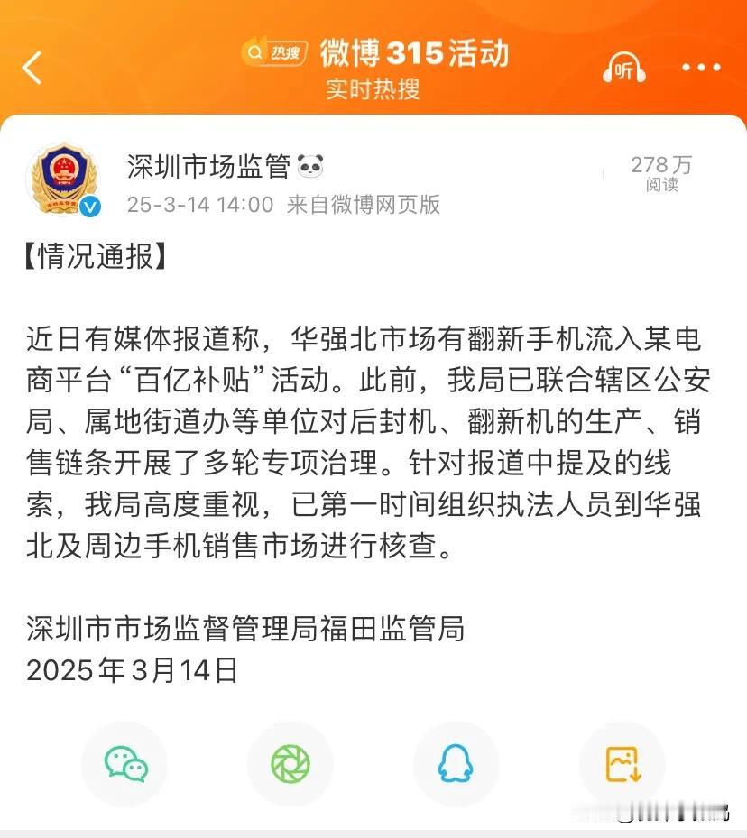 百亿补贴之后购买过手机的的注意了！你可能买到了华强北翻新机，涉及的品牌包括：i