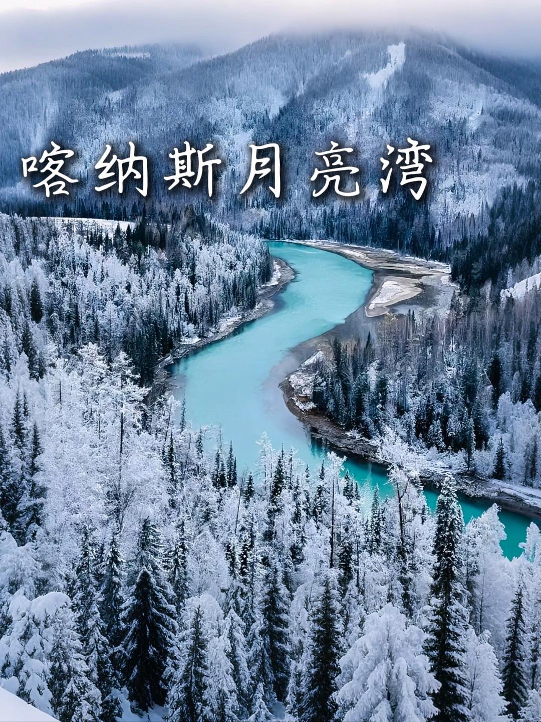 冬季新疆线路开了~冬天的新疆性价比超高，8天7晚只要3000多。冬季北疆比夏天