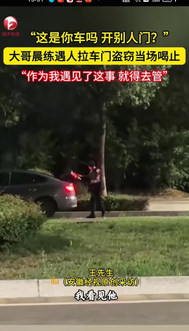8月30日，咸阳市礼泉县。网友发视频称，自己晨练时看见有男子拉车门坐在车里，不敢