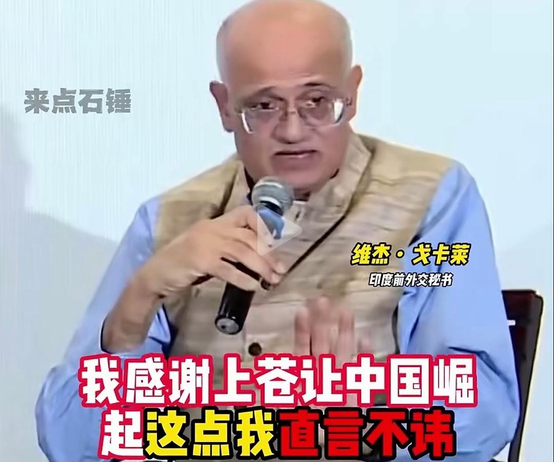 “我感谢上苍让中国成功崛起”！你相信这句话是一个印度官员说出来的吗？在一场印