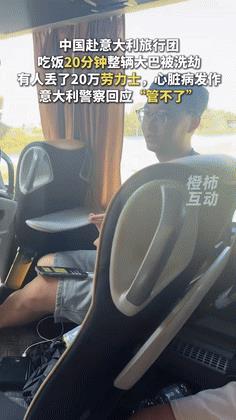 “国外的月亮不圆了！”中国旅行团去意大利旅游，仅20分钟财物被偷光损失几十万，导