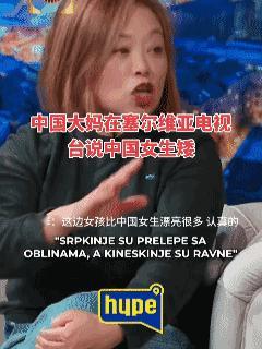 什么叫睁眼说瞎话？中国大妈在塞尔维亚电视台说中国女生矮，很多女生都不漂亮，可电