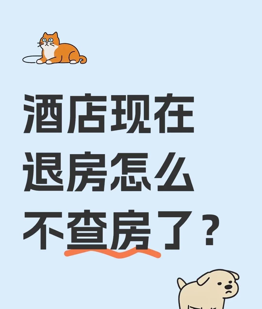 现在住酒店退房，直接就退了，也不查房了？