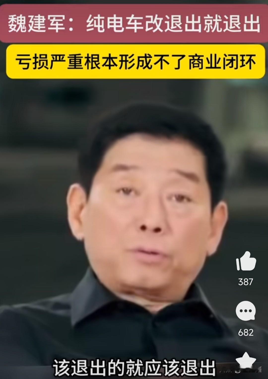 “该退出的就退出！”长城魏建军语出惊人，纯电车真成了“无底洞”？“该退出的就