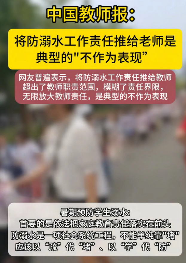中国教师报:将防溺水工作推给教师，是典型的“不作为行为”。为广大教师发声的媒体