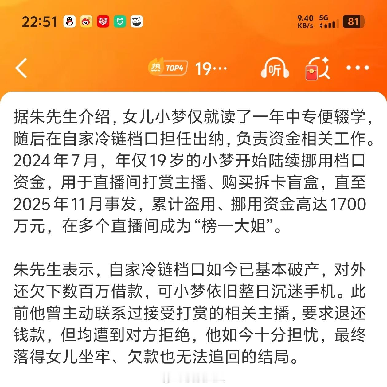 19岁女孩挪用1700万当榜一大姐1700万打赏主播聊天记录全曝光生了不好好教