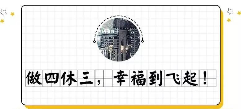 上四休三是历史的必然单休双休是生存，三休才有幸福可言。我想不到有谁会比在世