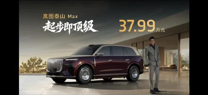 泰山你这是疯狂促销吗有谁也在关注岚图泰山的发布会吗？价格真的让人惊喜万分！之