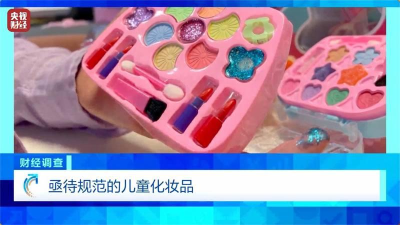 成人化妆品谎称“儿童专用” 儿童化妆品市场乱象曝光