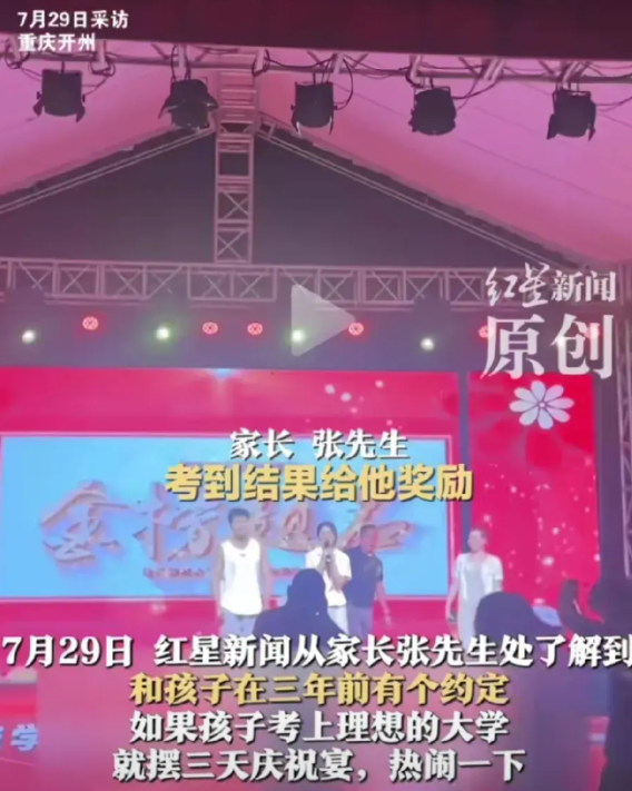 重庆开州一家长为了庆祝孩子考上双一流大学，居然连摆三天坝坝宴，还请了演出团，传言
