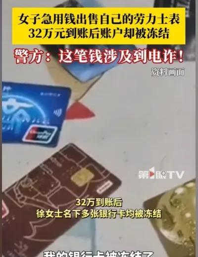 江苏南京，女子着急用钱，迫不得已拿出一块昂贵的手表卖掉，钱货两清获得32万，结果