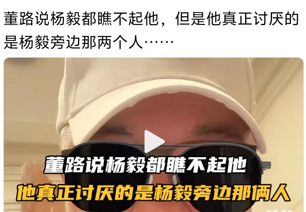 说实在的，不仅是董路不喜欢杨毅身边的人，我也是膈应的慌，记得有一次他们旁边两人在