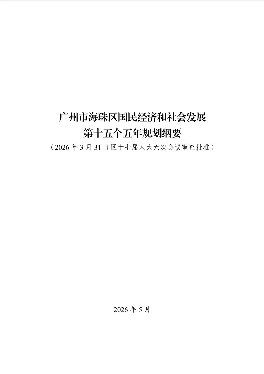 海珠区第十五个五年规划