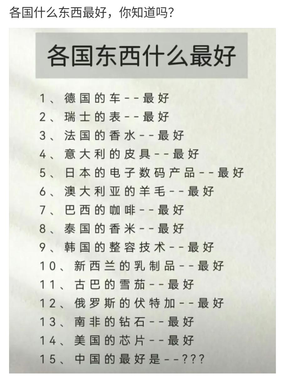 你觉得中国最好的东西是什么？