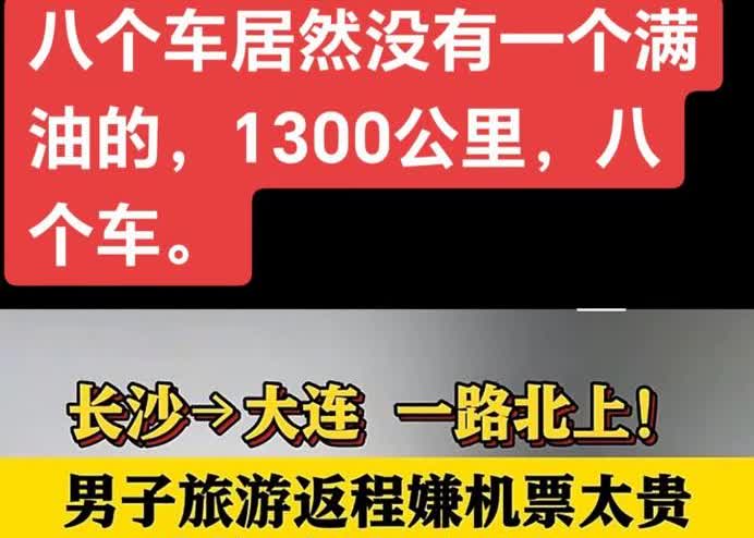 这都什么脑回路啊一男子去长沙游玩返程嫌机票太贵居然决定偷车往回走连着