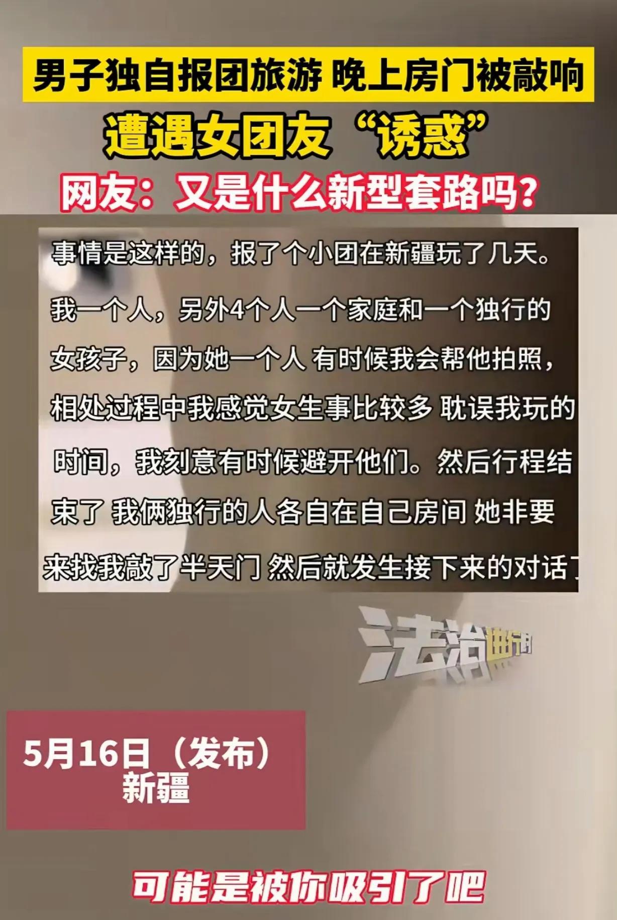 “违背妇女意愿！该当何罪！”5月16日，新疆，一男子报6人的团去新疆旅游，晚上，