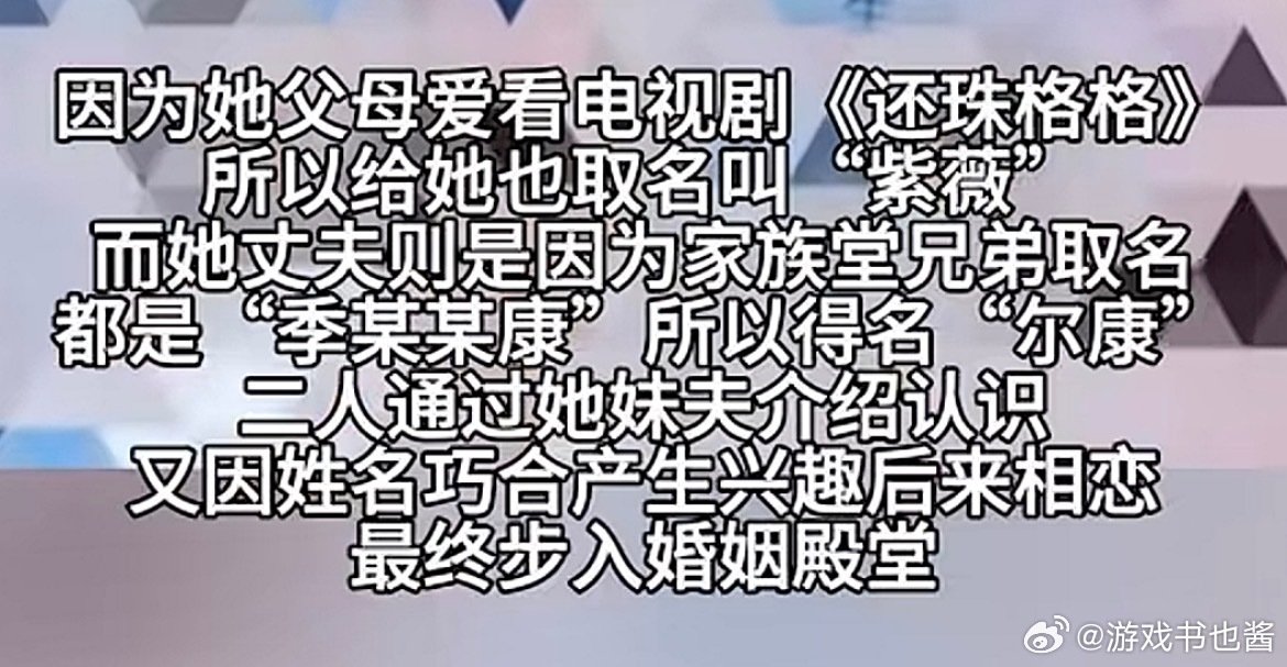 #尔康真的娶到了紫薇#这要真的不是剧本那缘分也太强了吧！女方父母喜欢看还珠格格取这个名字情有可原，男