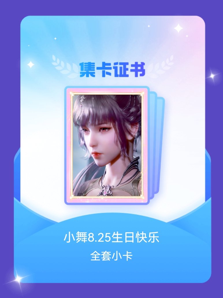 斗罗大陆动画我成功集齐了"小舞8.25生日快乐"的全套小卡！快来看看我