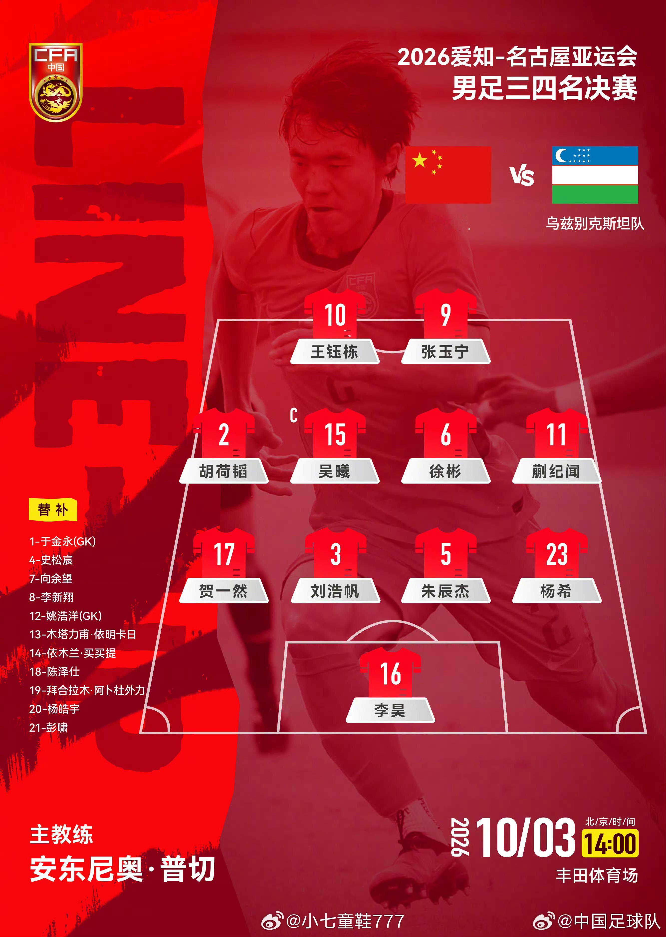 中国U23男足vs乌兹别克斯坦U23首发U23国足首发：16-李昊、23-杨希、