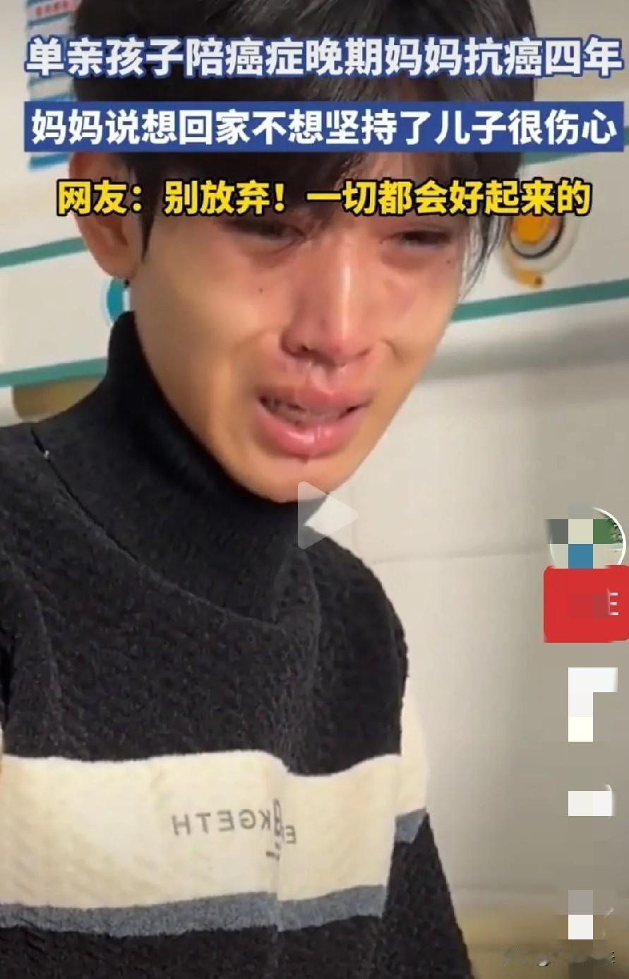 “孩子，我想回家”，单亲儿子陪患癌母亲抗争四年，花光所有积蓄，单亲妈妈想放弃治疗