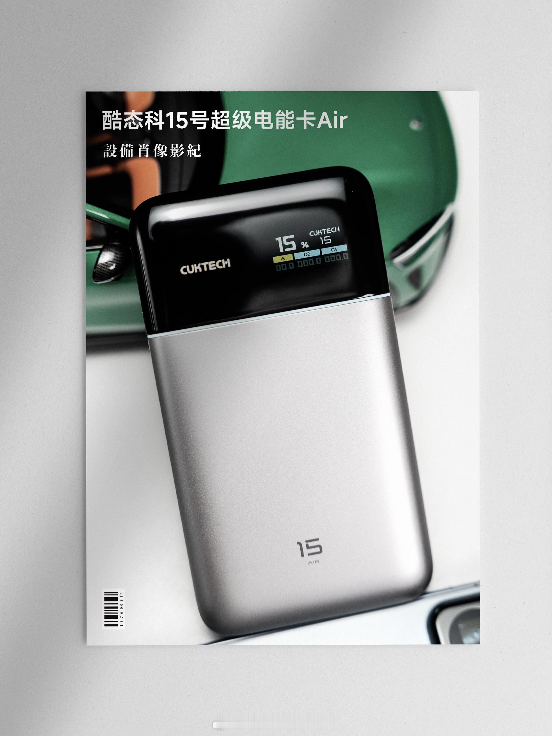 酷态科15Air终于可以发了，就问你氮化镓充电宝有哪个男生可以抵抗？[doge]