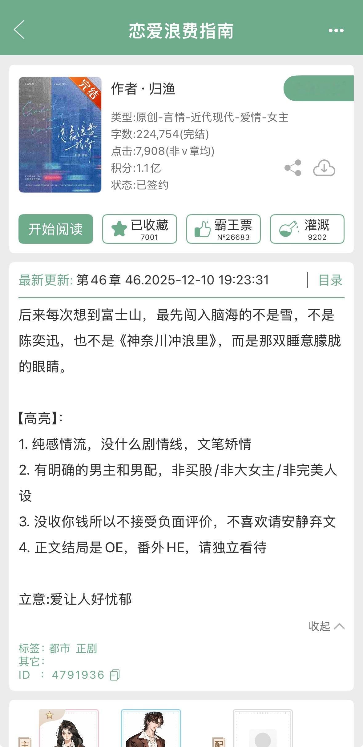 归渔的《恋爱浪费指南》完结啦！现言，女主暗恋的酸涩文，一个他爱她她爱他他爱？的故
