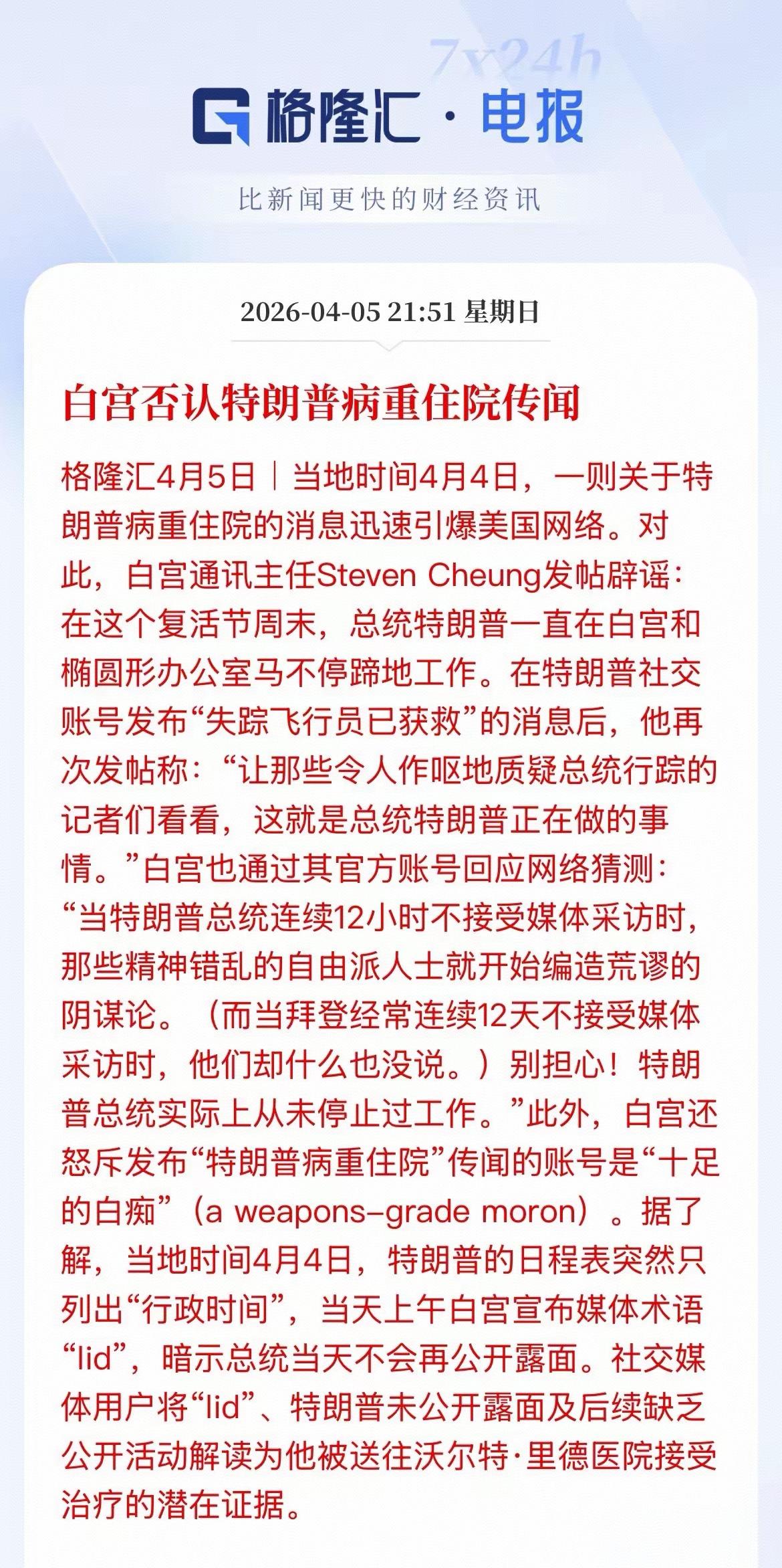 老特有没有重病这事儿，其实很好判断，只要看万斯的行踪就够了，白宫大可不必专门发帖