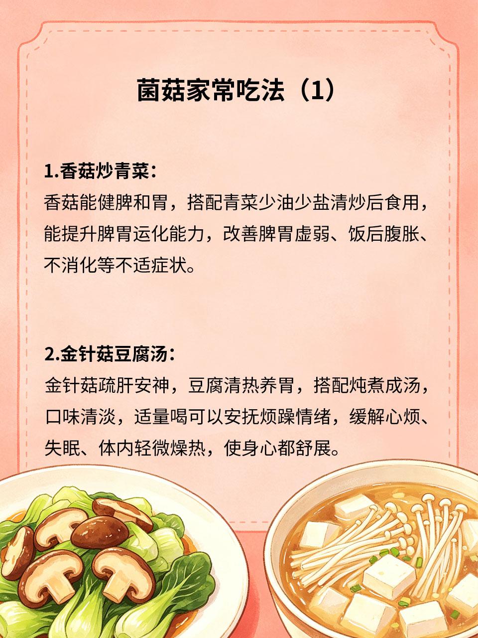 菌菇家常吃法，提升身体舒适感各类天然菌菇药食同源，健脾养胃、增强免疫力，无温补