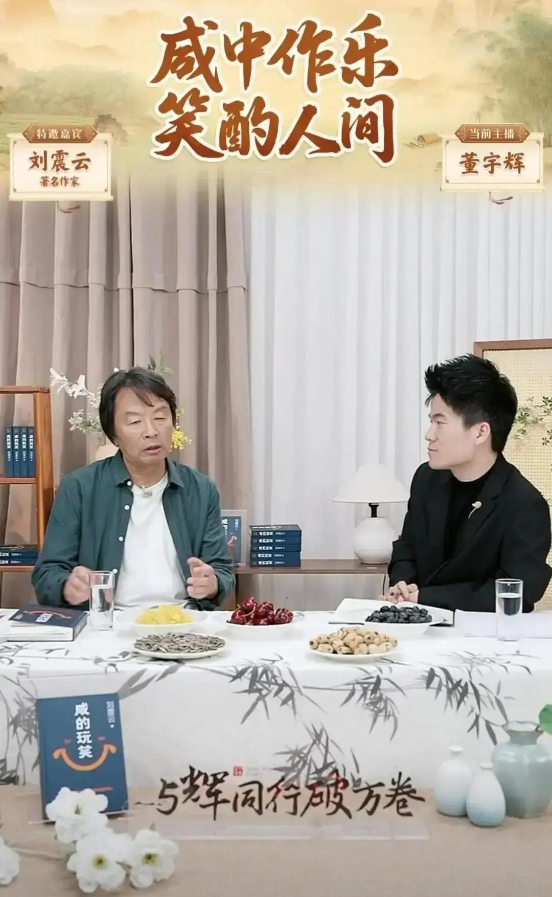 昨晚，一个卖菜的直播间里，200万人安静地听了两小时“废话”。刘震云对董宇