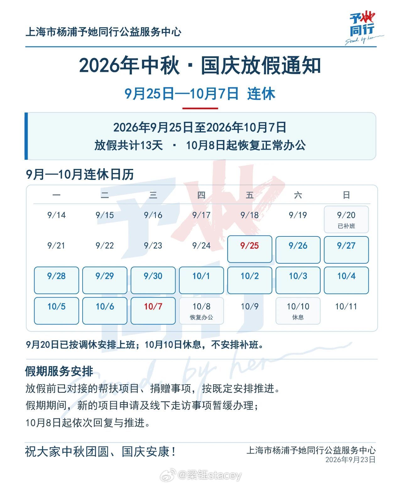 予她同行全员连休13天📅 予她同行中秋·国庆放假安排2026年9月25日至1