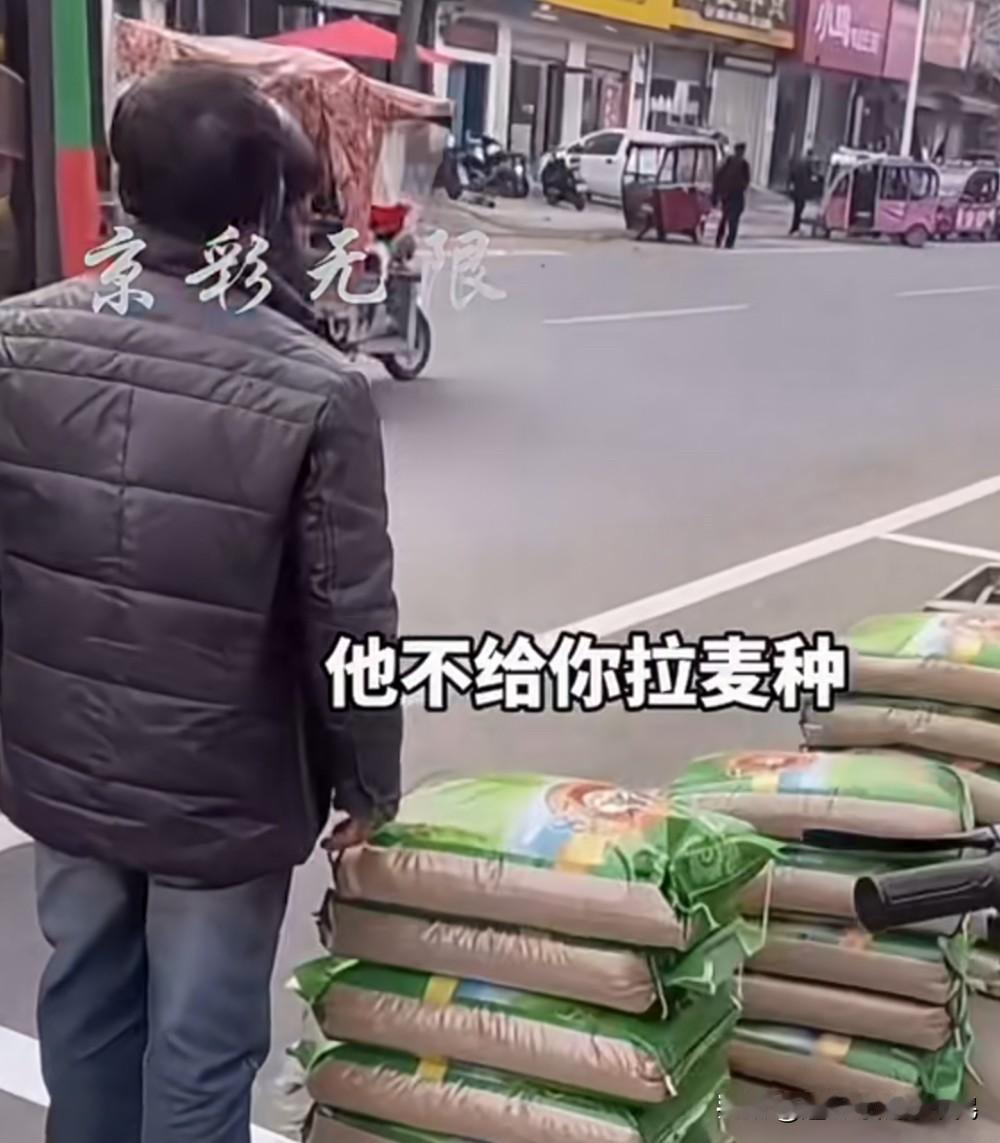 公交车司机拒载农民大哥买了18袋麦子种子，但是他没有要求种子店送货到家，而是要