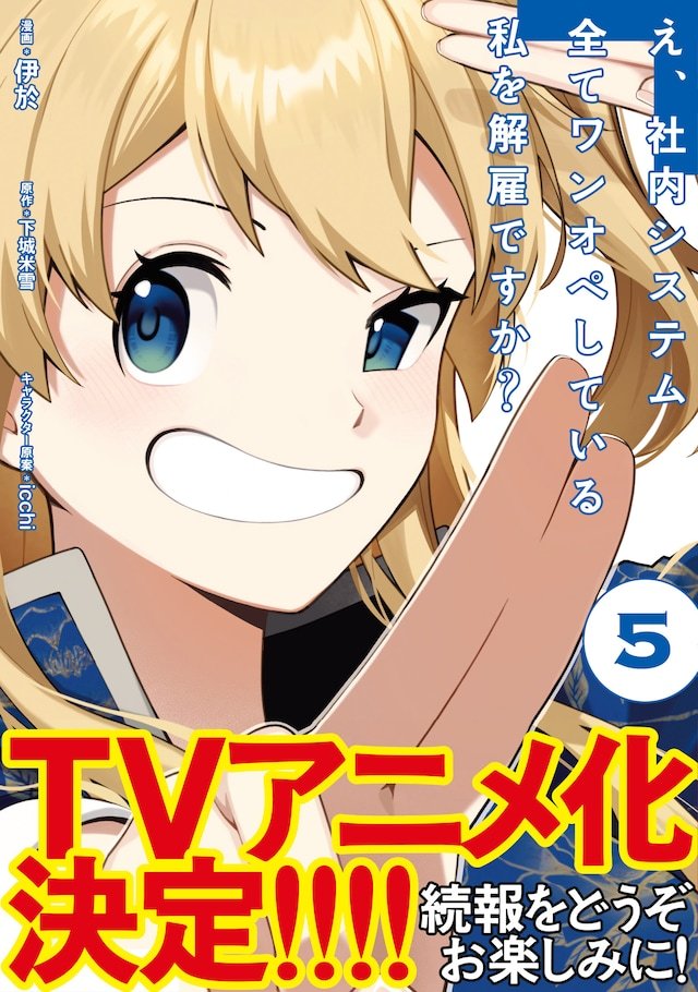 由下城米雪担任原作、伊於负责作画的漫画《咦，一手包办公司系统的我被开除了吗？》正