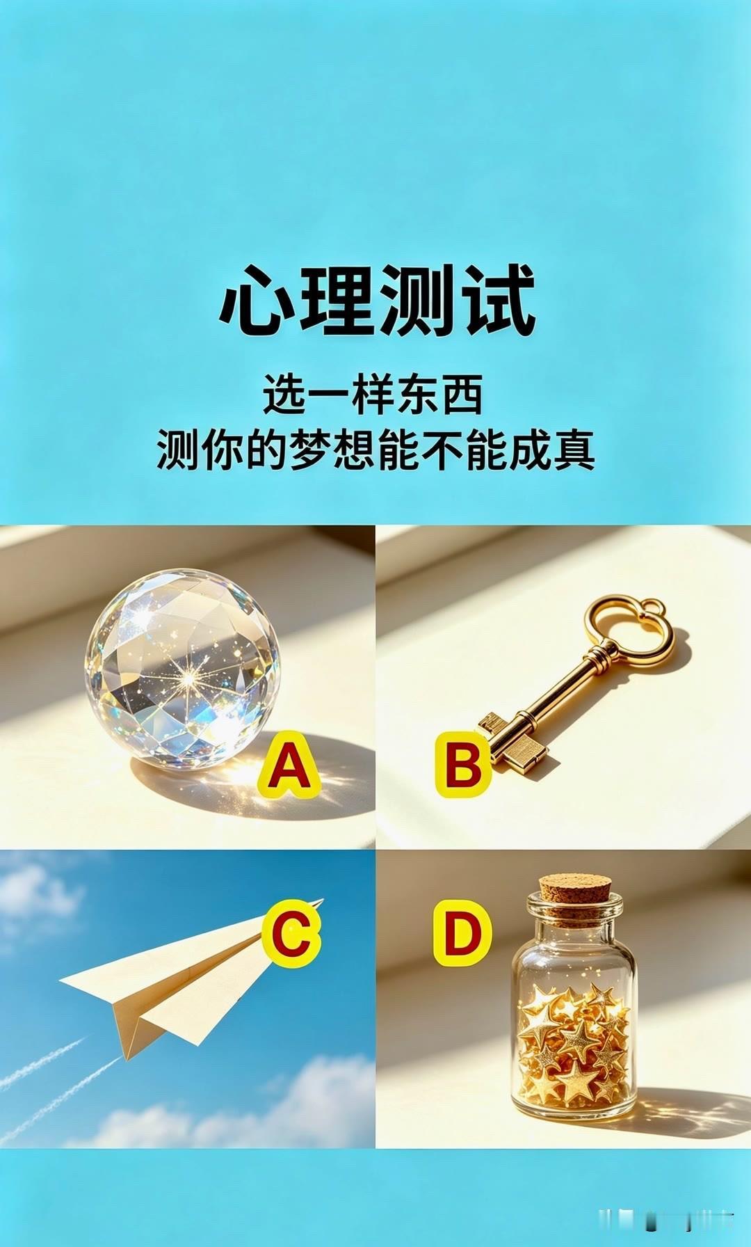 选一样东西测你的梦想能不能成真