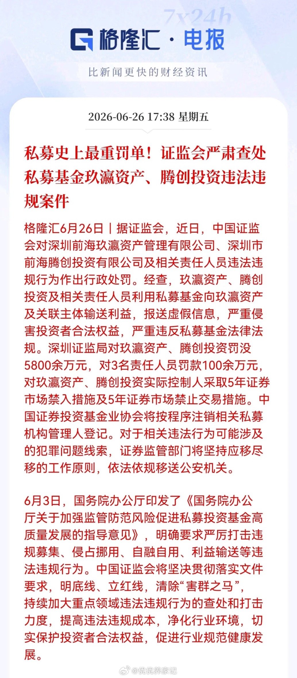 重磅利好！私募行业迎来强监管重塑时代，5800万顶格罚单重拳落地重大监管靴子正式