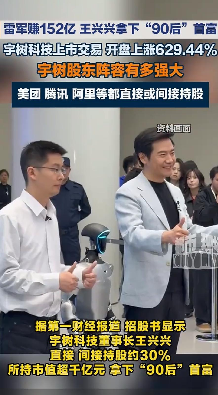 市值超过3500亿！宇树科技上市，王兴兴成为新任90后千亿首富，小米创始人雷军狂