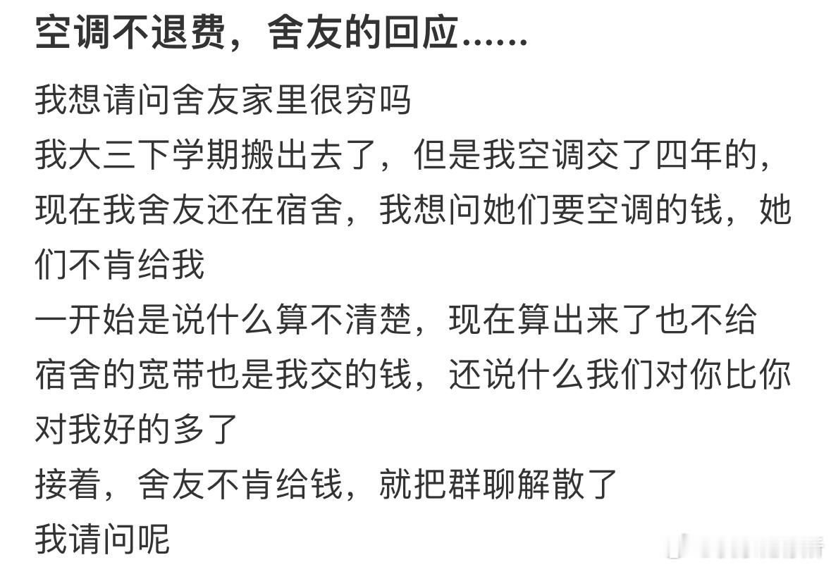 空调不退费，舍友的回应​​​