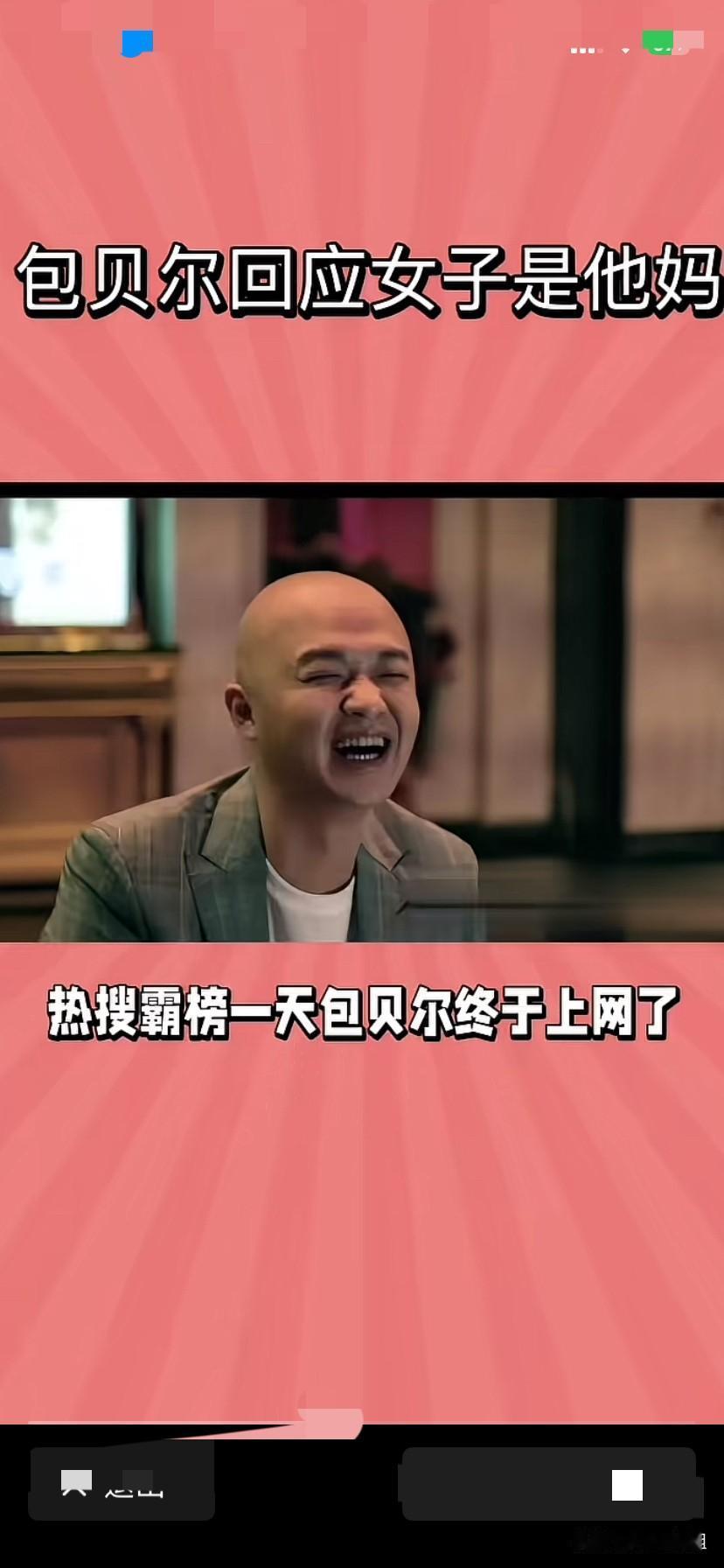 包贝尔出轨事件告一段落！闹了乌龙了！包贝尔回应进入酒店的女子，是他妈妈！吃瓜粉